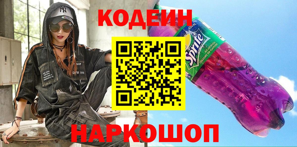 Кодеин Purple Drank  Вход с VPN  хочу наркоту  Севастополь  Кодеиновый сироп Lean Purple Drank 