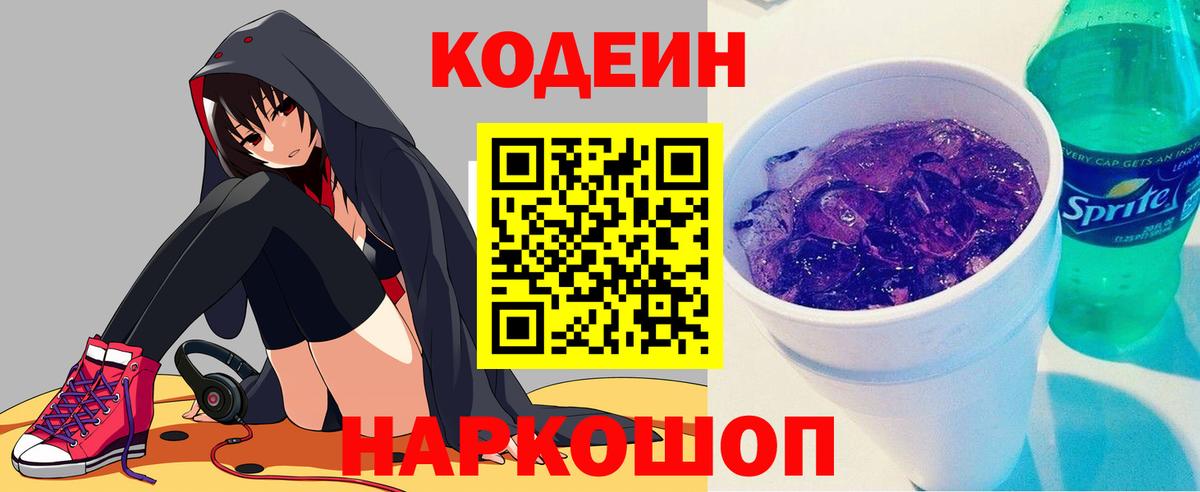 Кодеин Purple Drank Севастополь